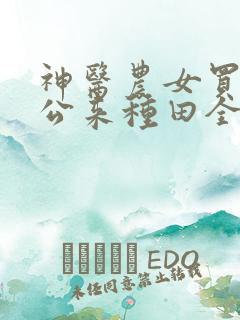 神医农女买个相公来种田全文免费阅读