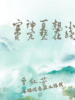 官神夏想小说免费完整在线阅读