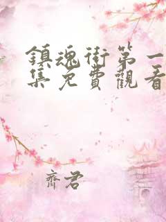 镇魂街第一季全集免费观看