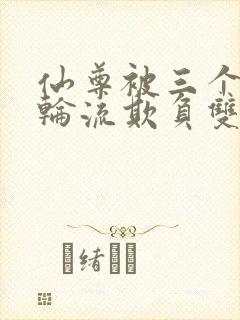 仙尊被三个徒弟轮流欺负双男主小说