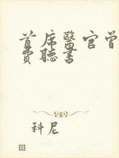 首席医官曾毅免费听书