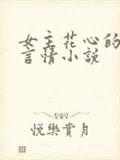 女主花心的现代言情小说