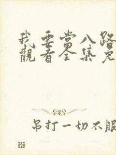 我要当八路在线观看全集免费播放