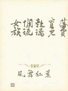 女佣教育落魄贵族琉璃免费观看全集