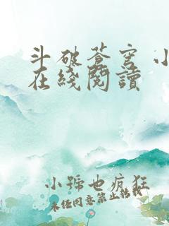 斗破苍穹 小说在线阅读