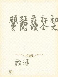 顾延爵许初夏免费阅读全文