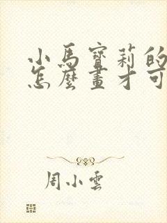 小马宝莉的柔柔怎么画才可爱