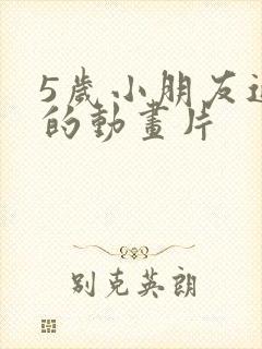 5岁小朋友适合的动画片