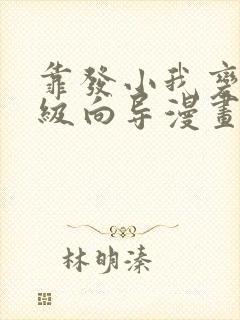 靠发小我变身顶级向导漫画免费观看最新一话