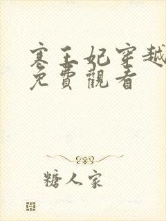 寒王妃穿越短剧免费观看