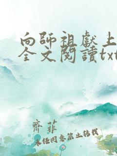 向师祖献上咸鱼全文阅读txt