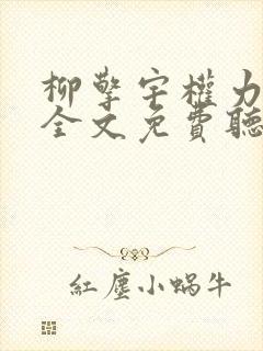 柳擎宇权力巅峰全文免费听