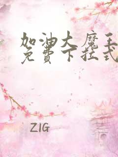 加油大魔王漫画免费下拉式