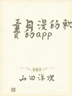 看日漫的软件免费的app