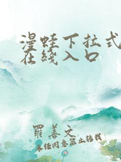 漫蛙下拉式漫画在线入口