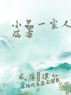 小品一家人丧尸病毒