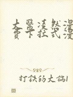 大医凌然漫画免费下拉式漫画