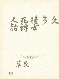 人死后多久能投胎转世