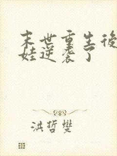 末世重生后我带娃逆袭了