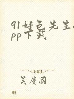 91好色先生app下载
