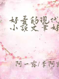 好看的现代言情小说文笔好