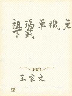 祖玛单机免费版下载