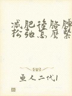 减肥后胳膊皮肤松弛怎么紧致