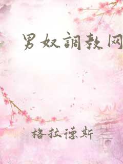 男奴调教网站
