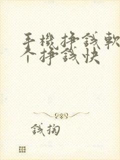 手机挣钱软件哪个挣钱快