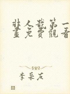 非人哉第一季动画免费观看