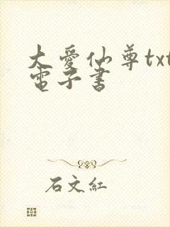 大爱仙尊txt电子书
