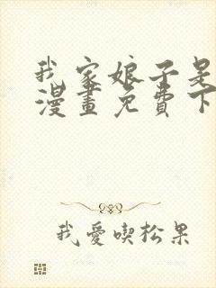 我家娘子是女帝漫画免费下拉式