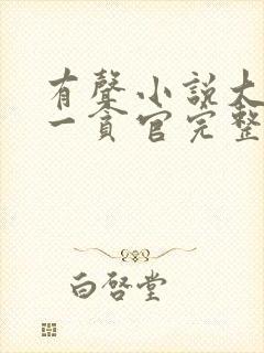 有声小说大明第一贪官完整版