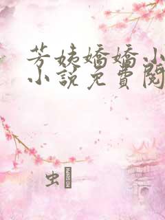 芳姨娇娇小柔的小说免费阅读