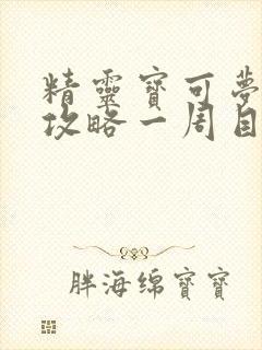 精灵宝可梦剑盾攻略一周目