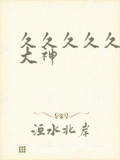 久久久久久91大神