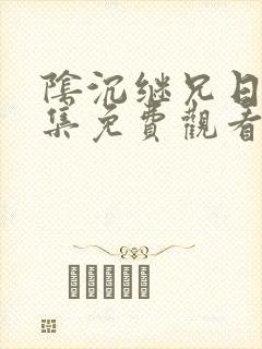 阴沉继兄日剧全集免费观看