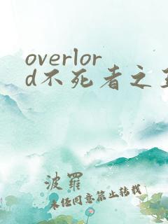 overlord不死者之王在线观看