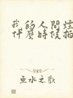 我的人间烟火是什么时候拍的