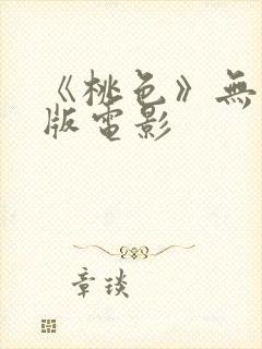 《桃色》无删减版电影