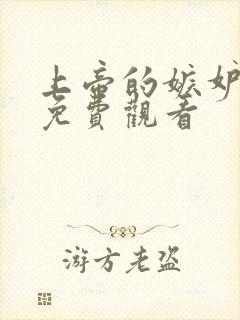 上帝的嫉妒电影免费观看