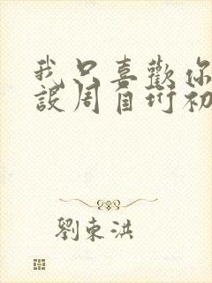 我只喜欢你的人设周自珩初恋是谁