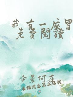 我有一座冒险屋 免费阅读