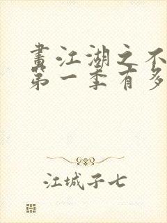 画江湖之不良人第一季有多少集