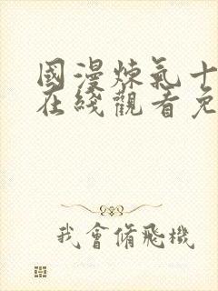 国漫炼气十万年在线观看免费