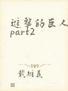 进击的巨人4季part2