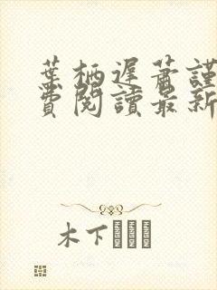 叶栖迟萧谨行免费阅读最新章节