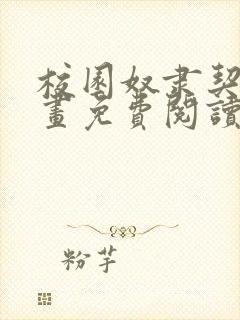 校园奴隶契约漫画免费阅读