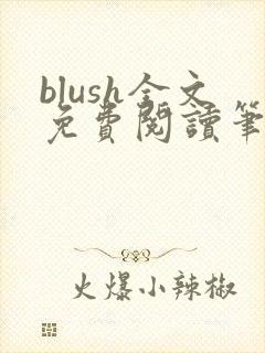 blush全文免费阅读笔趣阁