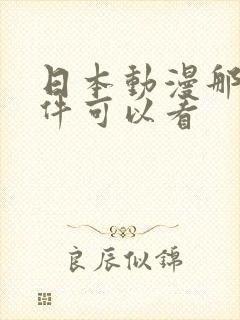 日本动漫那个软件可以看
